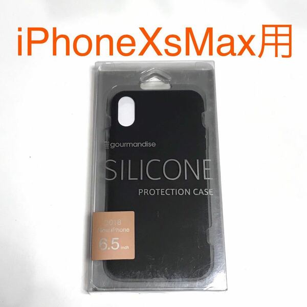 匿名送料込み iPhoneXsMax用カバー シリコンケース プロテクション 耐衝撃 衝撃吸収 ブラック 黒色 アイホン アイフォーンXSマックス/ST0