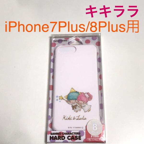 匿名送料込み iPhone8Plus/7Plus用 カバー ハードケース リトルツインスターズ キキララ 可愛い Sanrio サンリオ アイフォーン8プラス/ST8