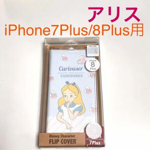 匿名送料込 iPhone8Plus/7Plus用 カバー 手帳型ケース ディズニー Disney 不思議の国のアリス 可愛い アイホン7+ アイフォーン8プラス/ST9