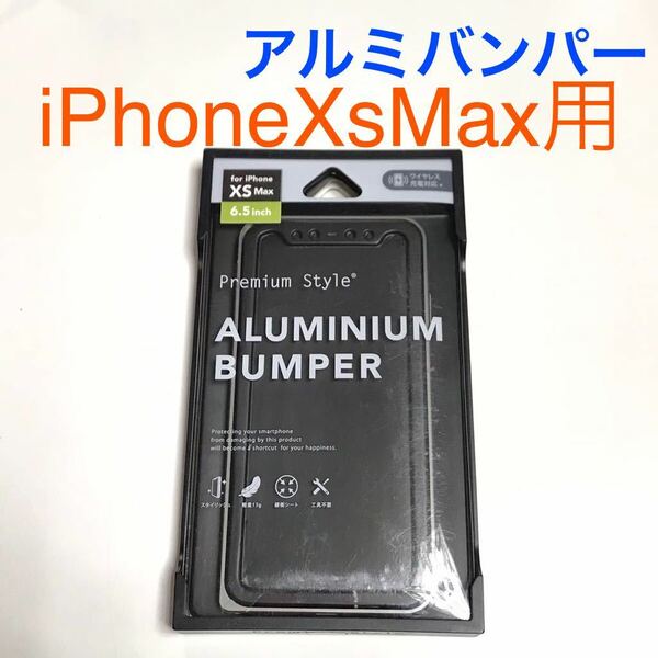 匿名送料込み iPhoneXsMax用カバー アルミニウム バンパー ブラック ガンメタ系 ワイヤレス充電対応 アイホン アイフォーンXSマックス/SW0