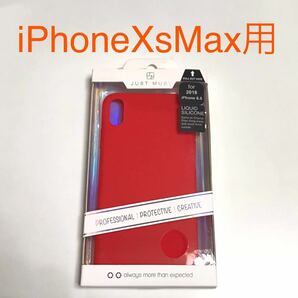 匿名送料込み iPhoneXsMax用カバー シリコンケース レッド RED 赤色 可愛い アイホン アイフォーンXSマックス/SW2