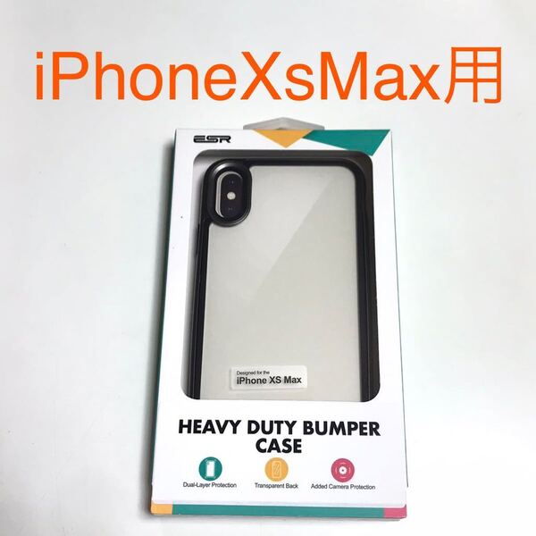 匿名送料込み iPhoneXsMax用カバー ケース 透明 クリアケース 縁色ガンメタ系 お洒落 格好良い アイホン アイフォーンXSマックス/SW4