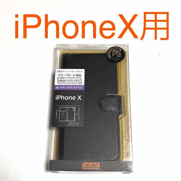 匿名送料込み iPhoneX用カバー 手帳型ケース ブラック 黒色 スリープモード対応 マグネット スタンド機能 アイホン10 アイフォーンX/SX0