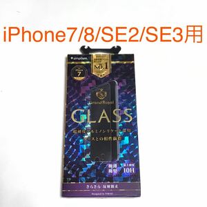 匿名送料込 iPhone7/8 SE第2世代 第3世代用 液晶保護ガラスフィルム 強化ガラス さらさら 反射防止 アイホンSE2 アイフォーンSE3/SX7