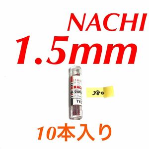 匿名送料込み/1.5mm 10本セット 未使用 不二越 ナチ NACHI ツイストドリル JORGE 鉄工用 ストレートシャンク 長期保管品/380