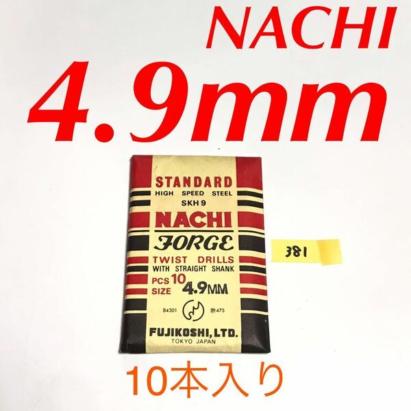 匿名送料込み/4.9mm 10本セット 未使用 不二越 ナチ NACHI ツイストドリル JORGE 鉄工用 ストレートシャンク 長期保管品/381