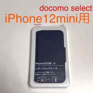 匿名送料込み iPhone12mini用カバー 手帳型ケース ネイビー 紺色 レザーフリップケース カード入れ docomo select アイフォーン12ミニ/SZ5
