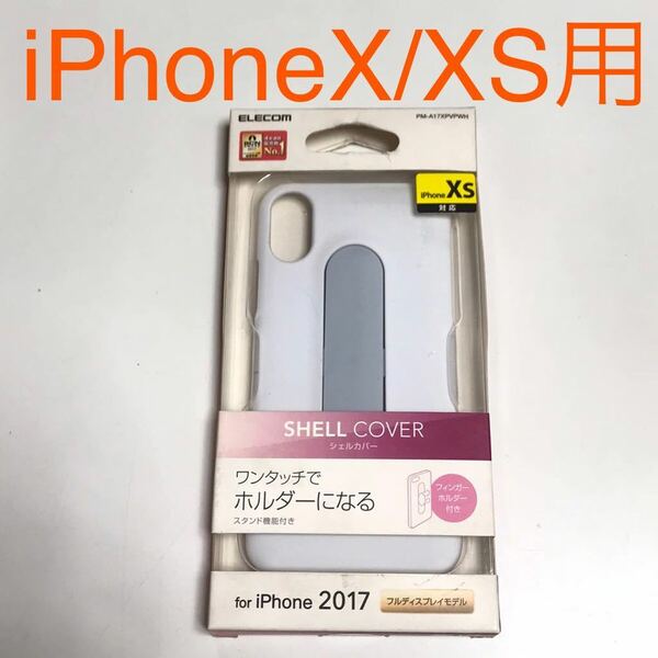 匿名送料込み iPhoneX iPhoneXS用シェルカバー ケース ホワイト フィンガーホルダー 白色 スタンド機能 アイホン10 アイフォーンXS/TA3