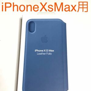 匿名送料込iPhoneXs MAX用カバー アップル社 純正 レザーフォリオ 手帳型ケース Leather Folio MRX52FE/A Cape Cod Blue Apple社/SU6