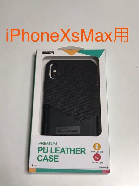 匿名送料込み iPhoneXsMax用カバー お洒落 ケース ESR PUレザーケース グレー ブラック アイホン アイフォーンXSマックス/SW8