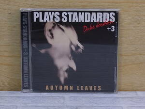 △F/161●ジャズ音楽CD☆デューク・ジョーダン Duke Jordan☆プレイズ・スタンダード+3 ～枯葉 PLAYS STANDARDS +3 AUTUMN LEAVES☆中古品