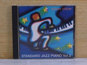 △F/197●ジャズ音楽CD☆ケニー・ドリュー KENNY DREW☆スタンダード・ジャズ・ピアノ Vol.2 STANDARD JAZZ PIANO☆中古品