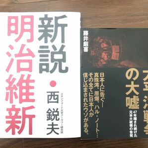 【新品】新説・明治維新& 太平洋戦争の大嘘セット