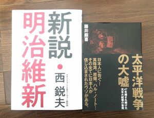 【新品】新説・明治維新& 太平洋戦争の大嘘セット