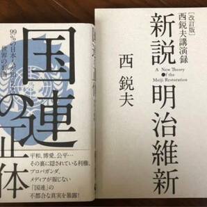 【新品】新説・明治維新&国連の正体2冊セット