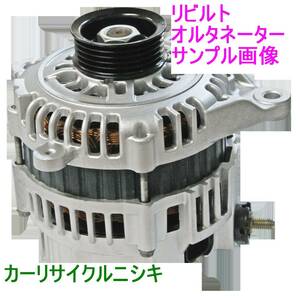 2年又は4万㎞保証！ ヴォクシー ノア アイシス ZRR70G ZRR70W ZRR75G ZRR75W ZGM11G ZGM11W リビルト ダイナモ オルタネーター【A】