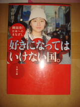 菅野朋子　韓国発！日本へのまなざし　好きになってはいけない国　文春文庫_画像1