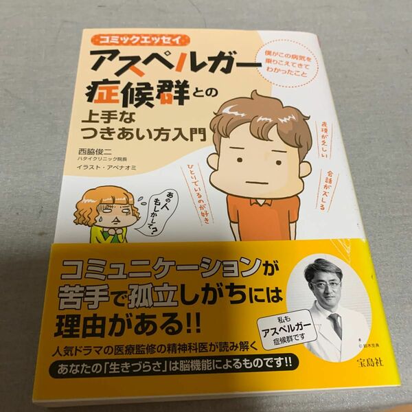 アスペルガー症候群との上手なつきあい方入門　僕がこの病気を乗りこえてきてわかったこと　コミックエッセイ （コミックエッセイ） 