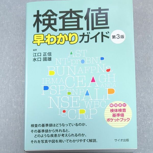 検査値早わかりガイド（未使用）