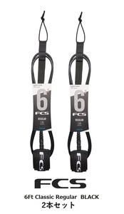 送料無料（一部除く）▲ FCS Classic Regular Leash 6ft　クロ 2本セット(新品)