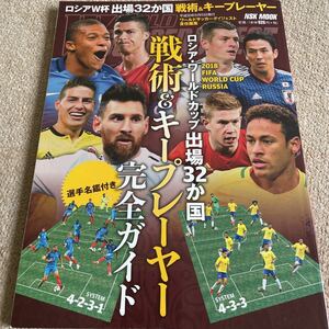 【送料込み】ワールドサッカーダイジェスト　ロシア・ワールドカップ　