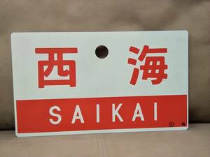 愛称板 サボ プラスチック製 西海 SAIKAI ○大 向 向日町持ち × なし BD　国鉄 日本国有鉄道 急行 ホーロー 10系 スハフ43 旧型客車 EF58 