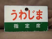 愛称板 サボ 金属製 いよ 指定席 × うわじま 指定席　国鉄 日本国有鉄道 急行 ホーロー キハ28 キハ58 JR四国_画像2