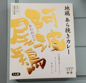 地鶏　阿波尾鶏　粗挽きカレー　レトルトカレー