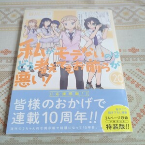 アニメイト特典付★新品未開封　特装版　私がモテないのはどう考えて　２０ （ＳＥコミックスプレミアム） 谷川　ニコ　著