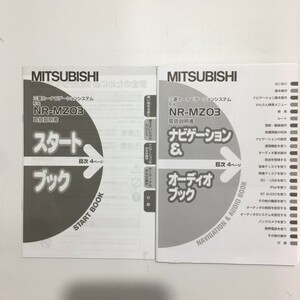 MITSUBISHI Mitsubishi original car navigation NR-MZ03 manual user's manual manual users' manual 