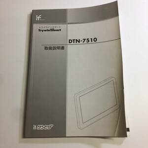 トライウィンタッチ　ナビ　ポータブルナビ　DTN-7510 取説　説明書　取扱説明書