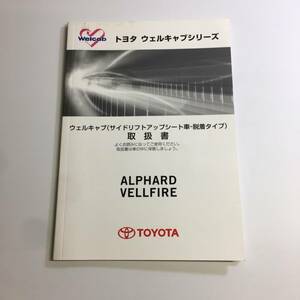 30系 ヴェルファイア アルファード トヨタ TOYOTA ウエルキャブ サイドリフトアップシート車用 2015年 取扱説明書 取説 トリセツ