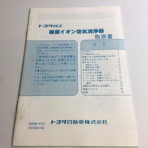 TOYOTA 純正オプション トヨタ 除菌イオン空気清浄機 取扱説明書