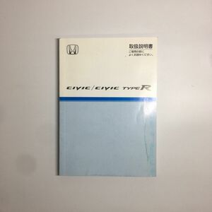 補償付き発送♪ FD2 シビックタイプR 純正 取扱説明書 K20A i-VETC 00X30-SNB-6400