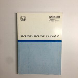 補償付き発送♪ FD2 00X30-SNB-6300　シビックタイプR 純正 取扱説明書 K20A i-VETC