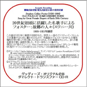 20世紀初頭に活躍した名歌手による「フォスター:故郷の人々(スワニー川)」/送料無料/ダイレクト・トランスファー CD-R