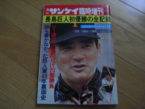 週刊サンケイ臨時増刊　長島巨人初優勝の全記録　/昭和51年 長島茂雄監督・ジャイアンツ