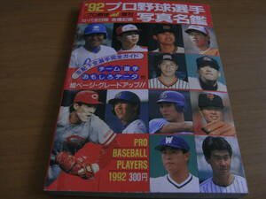 '92プロ野球選手写真名鑑 /日刊スポーツグラフ　●A