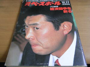 週刊ベースボール昭和59年12月17日号 プロ野球経済闘争を斬る