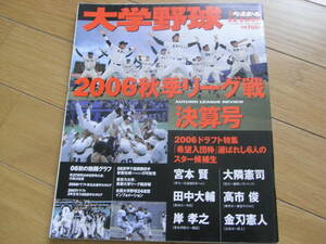 週刊ベースボール2006年12月16日増刊 大学野球 2006秋季リーグ戦決算号