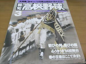 報知高校野球1994年NO.2 　’94センバツ代表32校ほかほかガイド　