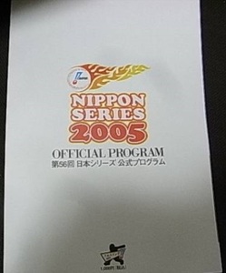 第56回日本シリーズ公式プログラム 阪神タイガース－千葉ロッテマリーンズ　/2005年