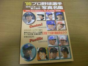 ’95プロ野球選手写真名鑑/日刊スポーツグラフ