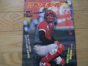 週刊ベースボール昭和55年6月30日号 “中西タイガース”の大いなる変貌/沈黙を破った長嶋茂雄の目でみたジャイアンツ/対談 高橋慶彦