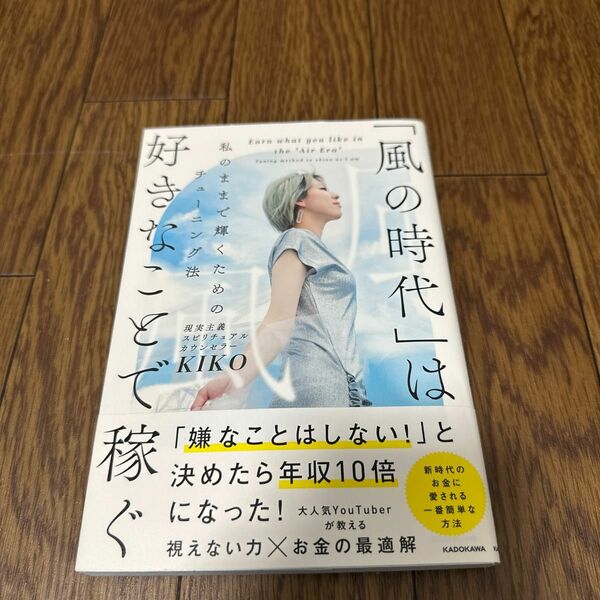 「風の時代」は好きなことで稼ぐ　私のままで輝くためのチューニング法 ＫＩＫＯ／著