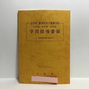 b1/盲学校、聾学校及び養護学校 小学部・中学部・高等部 学習指導要領 付・学校教育法施行規則（抄）昭和54年7月 ゆうメール送料180円