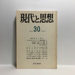 b1/現代と思想 季刊 No.30 1977.12. 特集 歴史と現代 青木書店 ゆうメール送料180円
