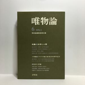 b1/唯物論 No.6 1976.5 特集 科学と人間 唯物論編集委員会編 汐文社 ゆうメール送料180円