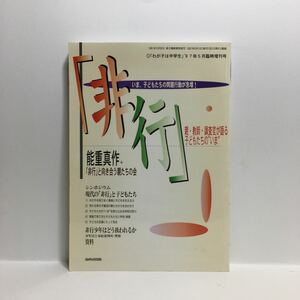 b1/「非行」能重真作 /「わが子は中学生」’97年5月臨時増刊号 あゆみ出版 ゆうメール送料180円