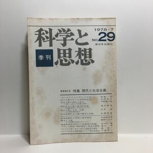 b1/季刊 科学と思想 No.29 1978.7 特集 現代と社会主義 新日本出版社 ゆうメール送料180円